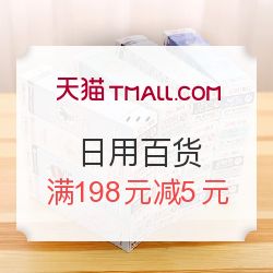 天貓聚劃算 滿198元減5元，發(fā)現(xiàn)日用百貨超值好物