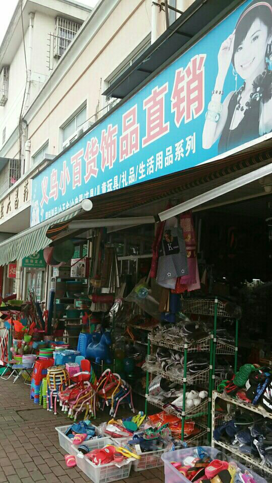 開設(shè)義烏日用百貨小超市的利潤(rùn)分析與實(shí)操指南